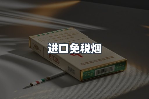 进口免税烟