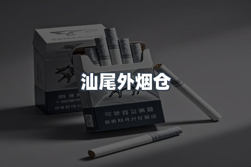 汕尾外烟仓